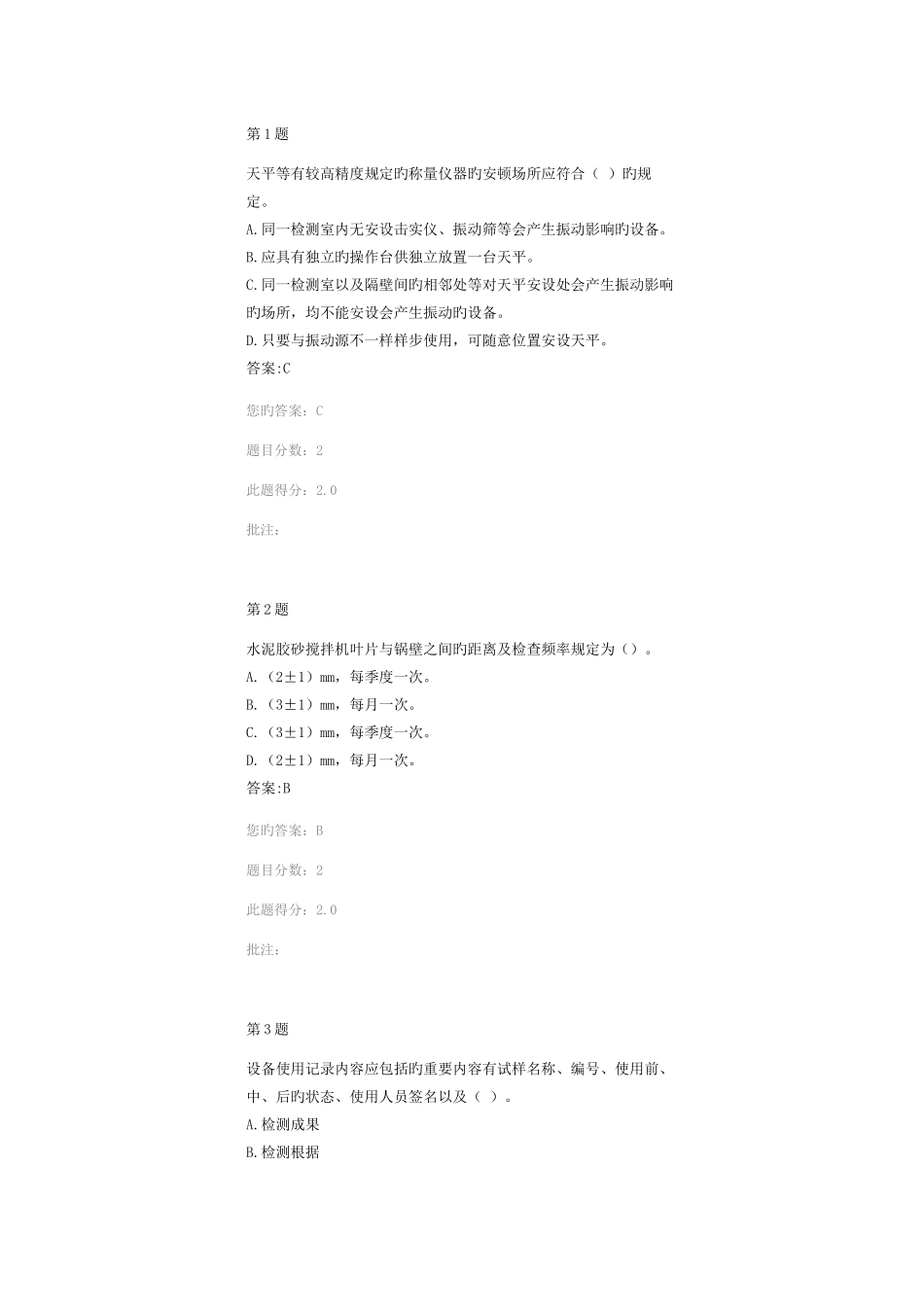 2025年工地试验室管理质量通病防治措施继续教育考试答案_第1页