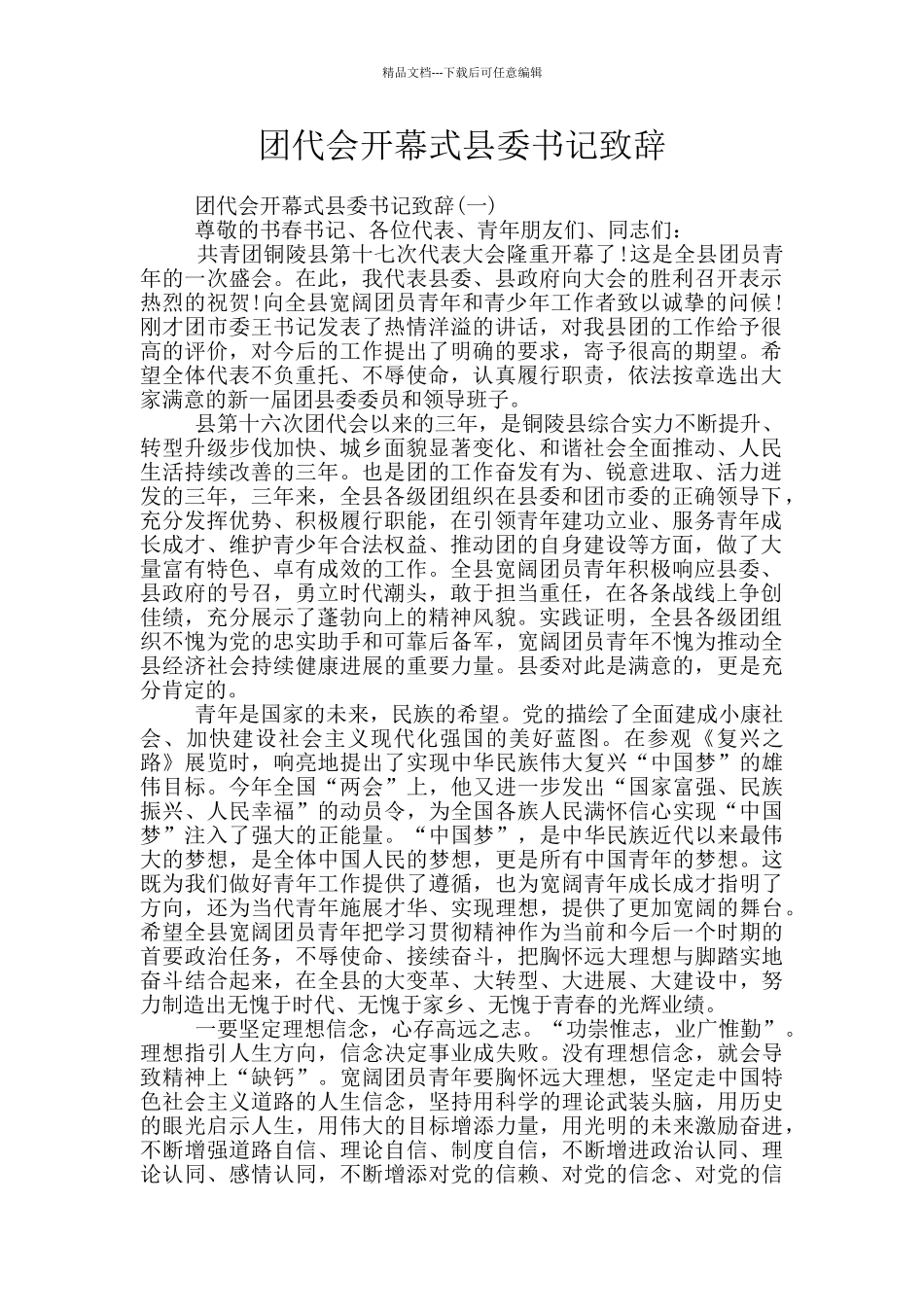 团代会开幕式县委书记致辞_第1页