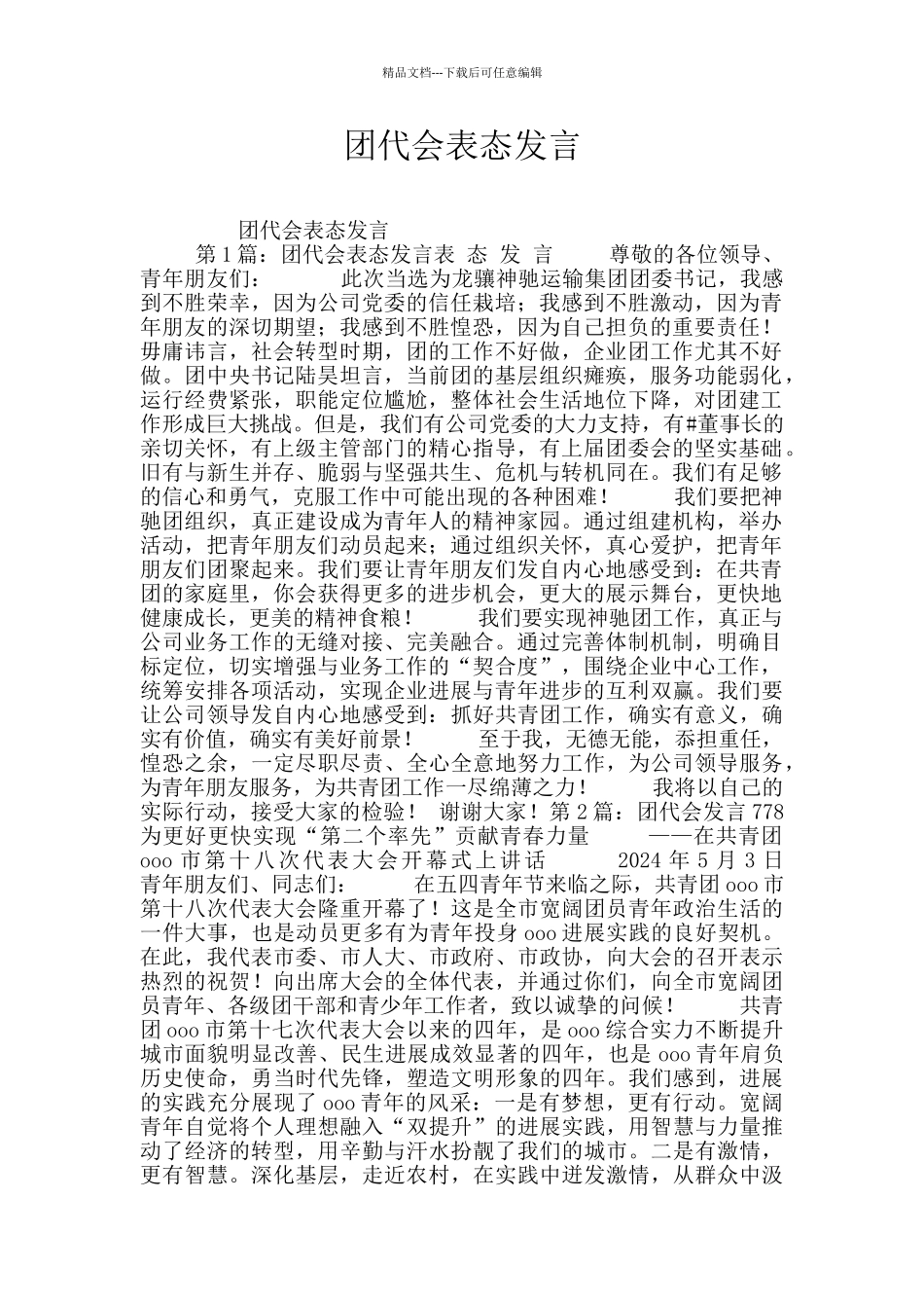 团代会表态发言_第1页