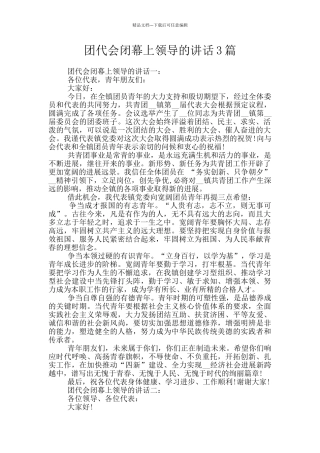 团代会闭幕上领导的讲话3篇