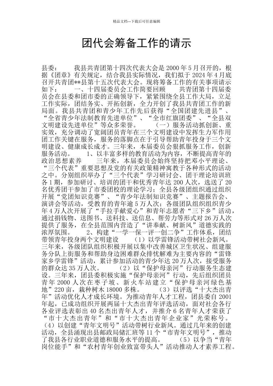 团代会筹备工作的请示_第1页