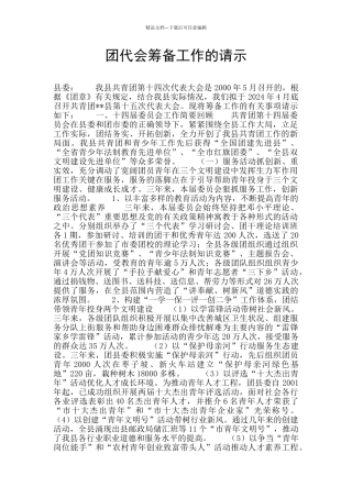 团代会筹备工作的请示