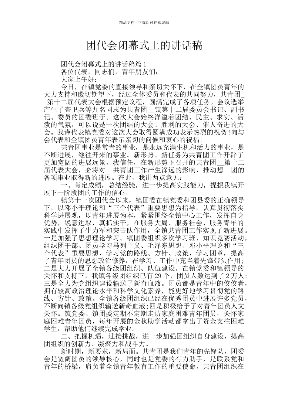 团代会闭幕式上的讲话稿_第1页
