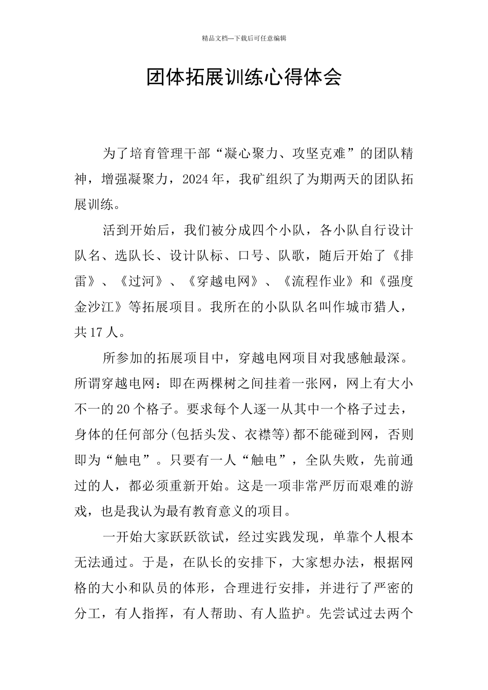 团体拓展训练心得体会_第1页