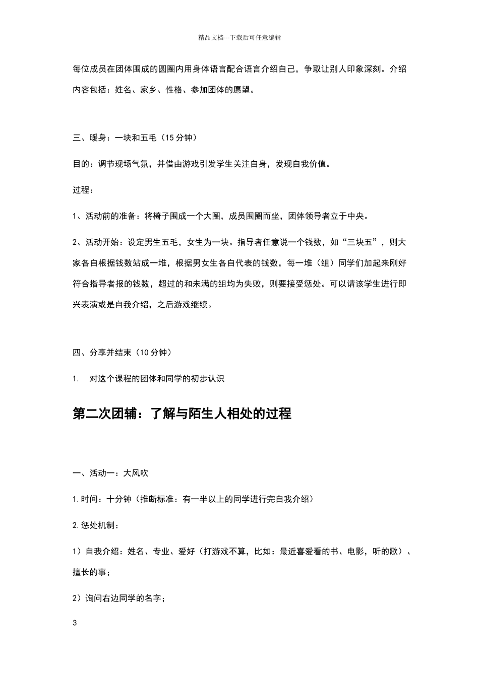 团体辅导方案_第3页
