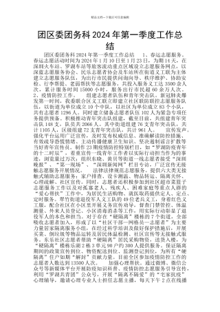 团区委团务科2024年第一季度工作总结
