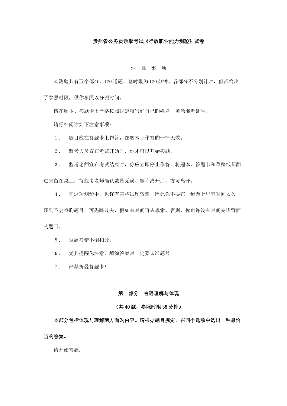 2025年贵州公务员行政职业能力测验真题_第1页