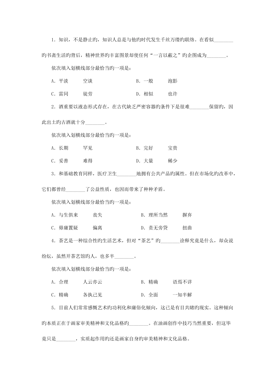 2025年贵州公务员行政职业能力测验真题_第2页