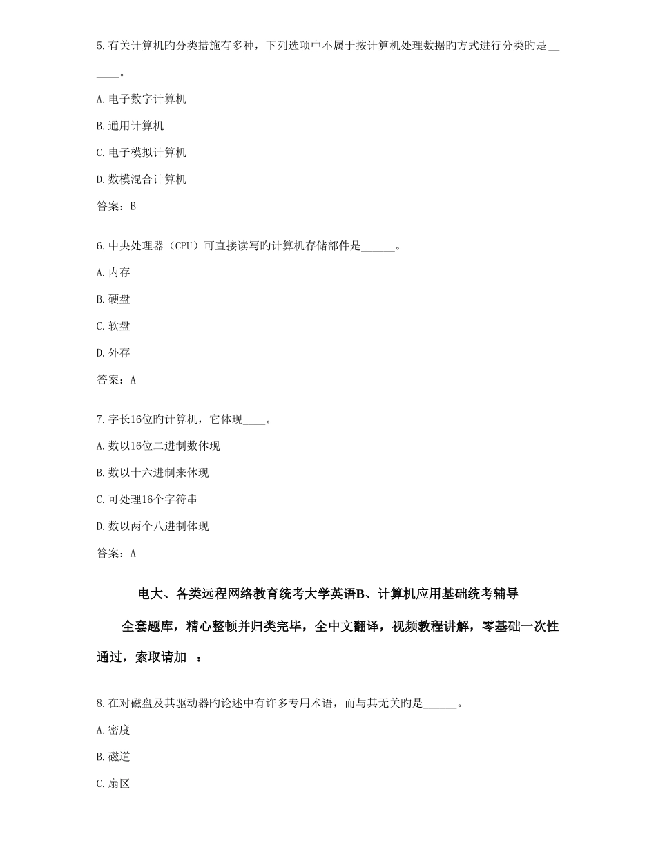 2025年电大远程网络教育计算机应用基础统考题库真题资料_第2页