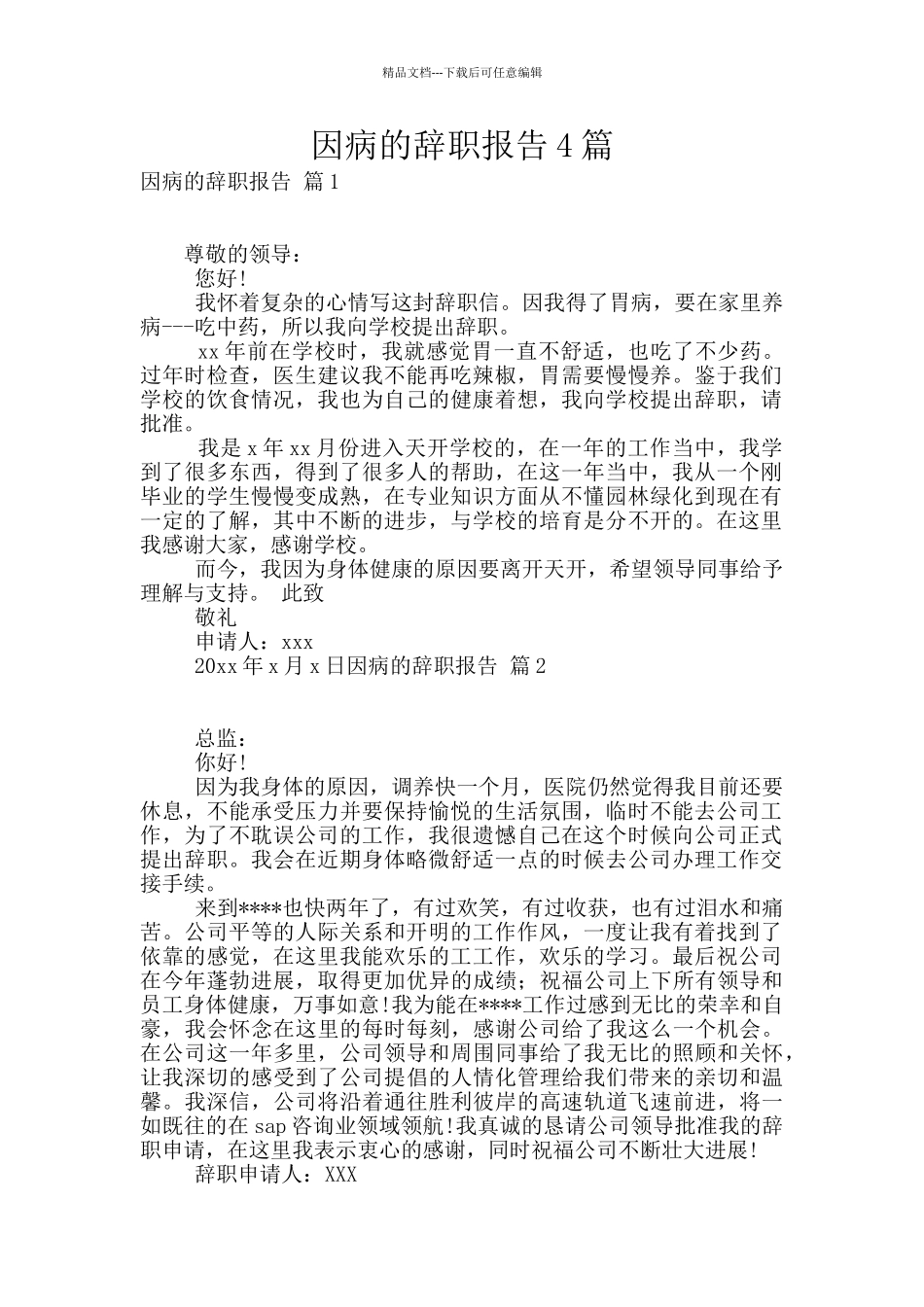 因病的辞职报告4篇_第1页