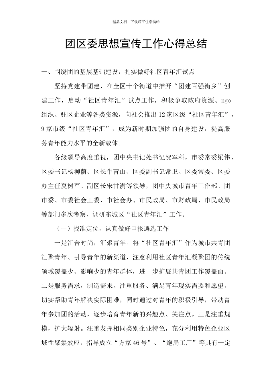 团区委思想宣传工作心得总结_第1页