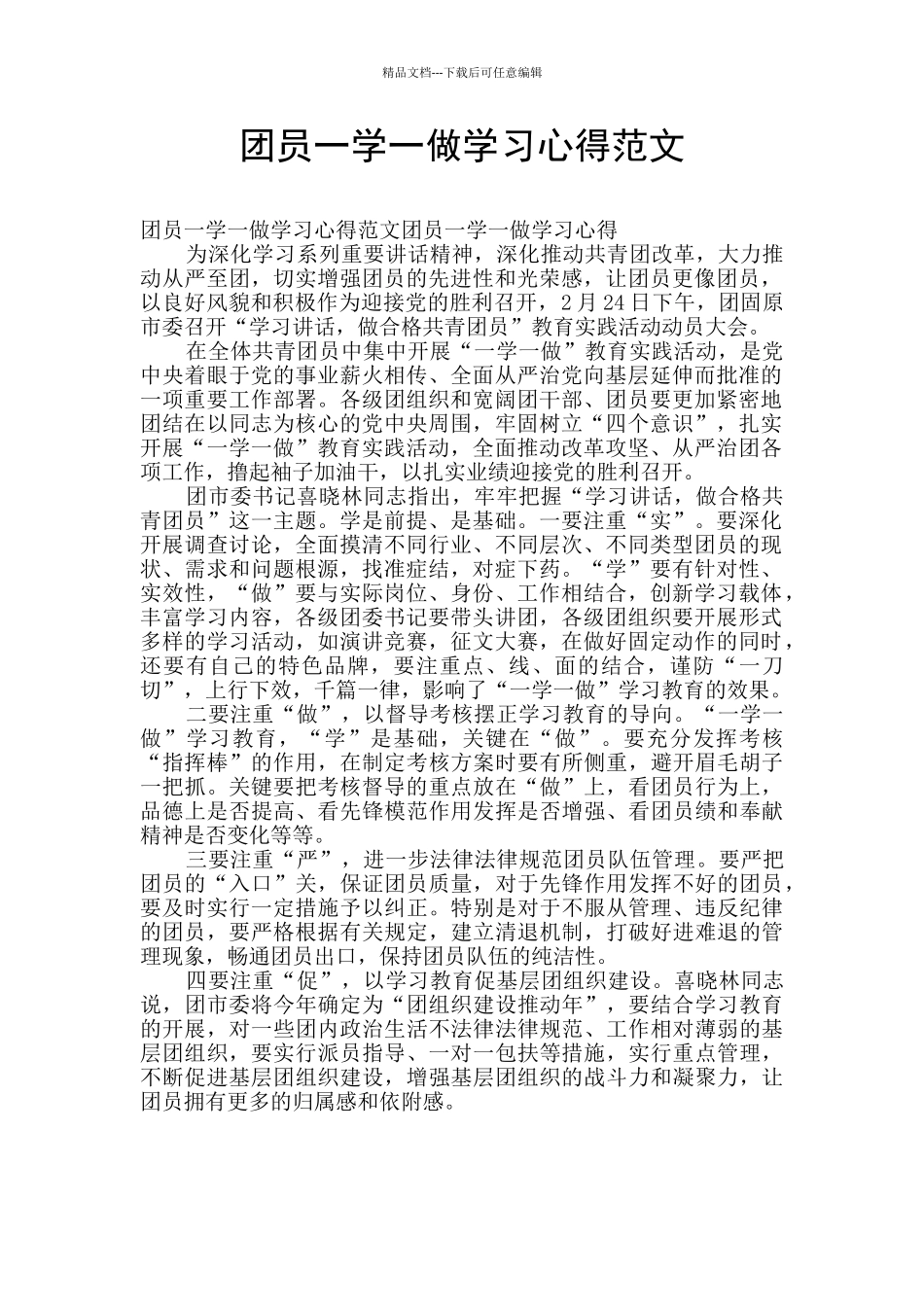 团员一学一做学习心得范文_第1页