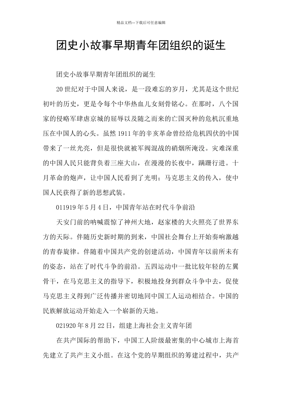 团史小故事早期青年团组织的诞生_第1页