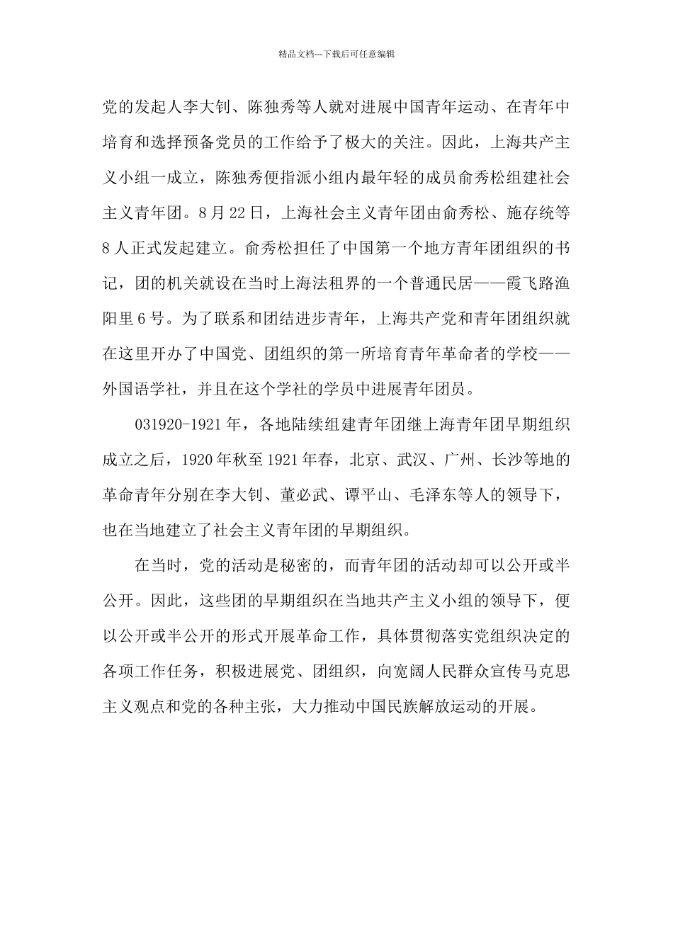 团史小故事早期青年团组织的诞生_第2页