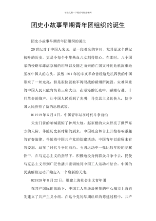 团史小故事早期青年团组织的诞生