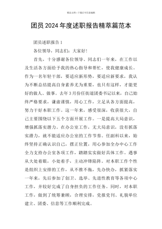 团员2024年度述职报告精萃篇范本