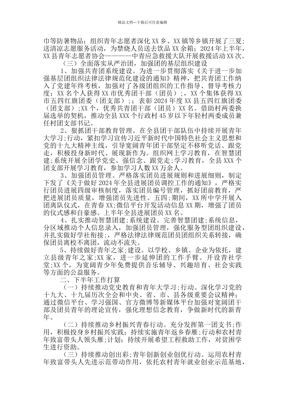 团县委2024年上半年工作总结和下半年工作计划_第3页
