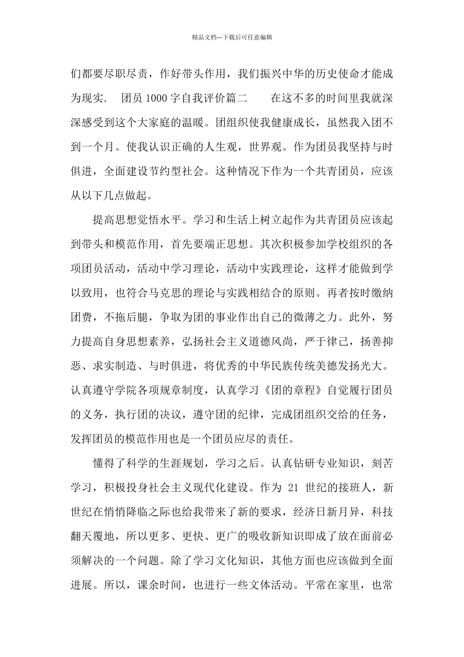 团员1000字自我评价_第3页