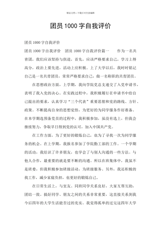 团员1000字自我评价