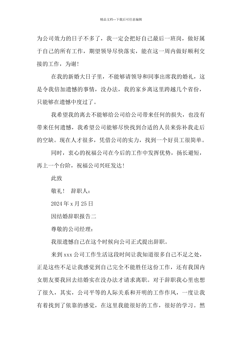 因结婚原因辞职报告_第2页