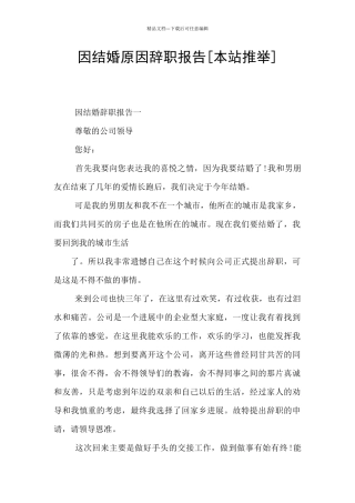 因结婚原因辞职报告