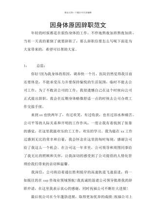 因身体原因辞职范文