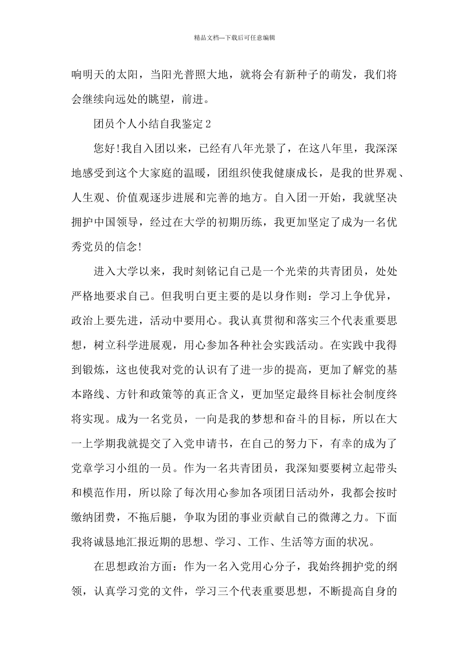 团员个人小结自我鉴定_第3页