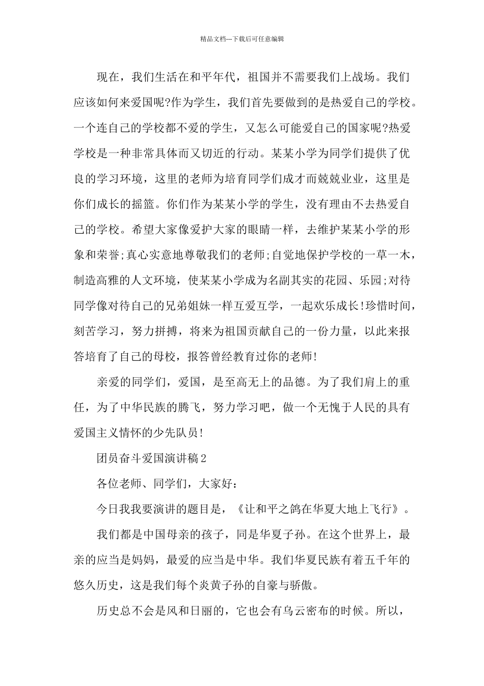 团员奋斗爱国主题演讲稿5篇_第2页