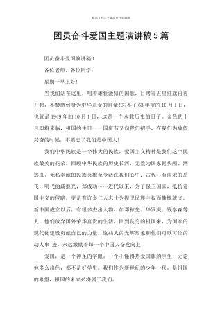 团员奋斗爱国主题演讲稿5篇