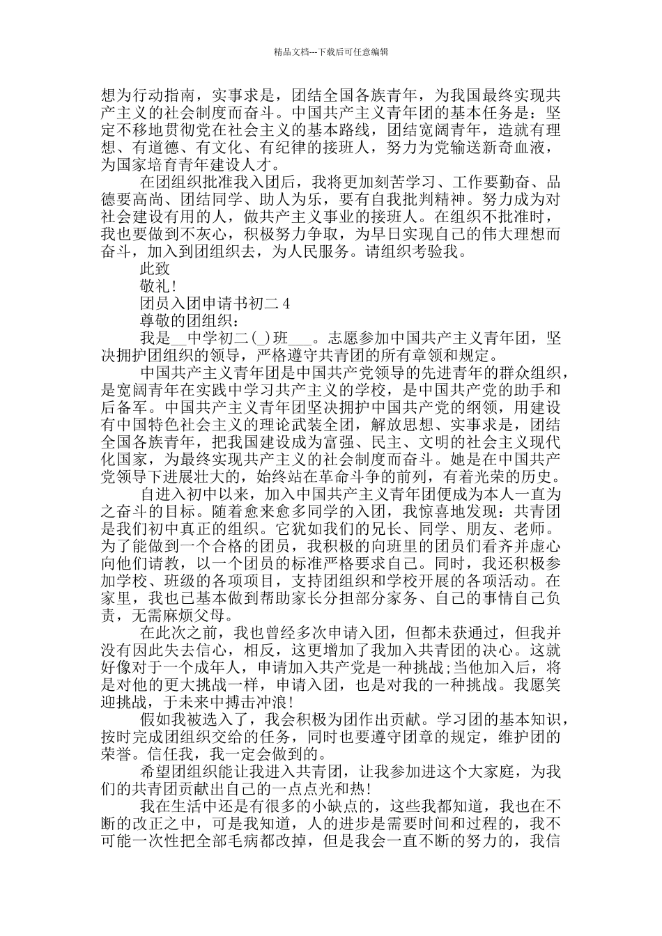 团员入团申请书怎么写初二_第3页