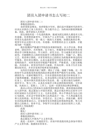 团员入团申请书怎么写初二