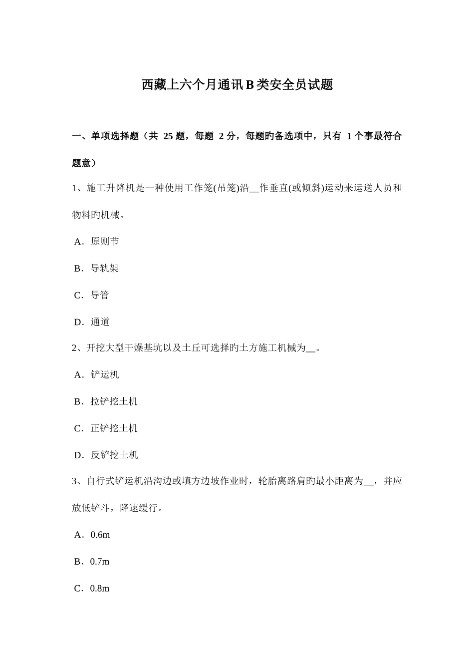 2025年西藏上半年通讯B类安全员试题_第1页