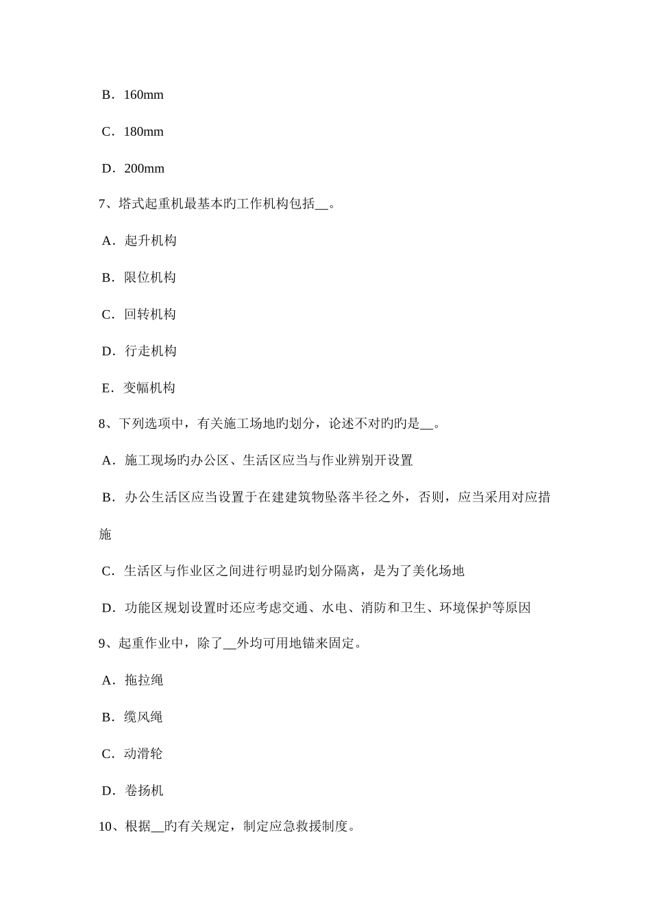 2025年西藏上半年通讯B类安全员试题_第3页