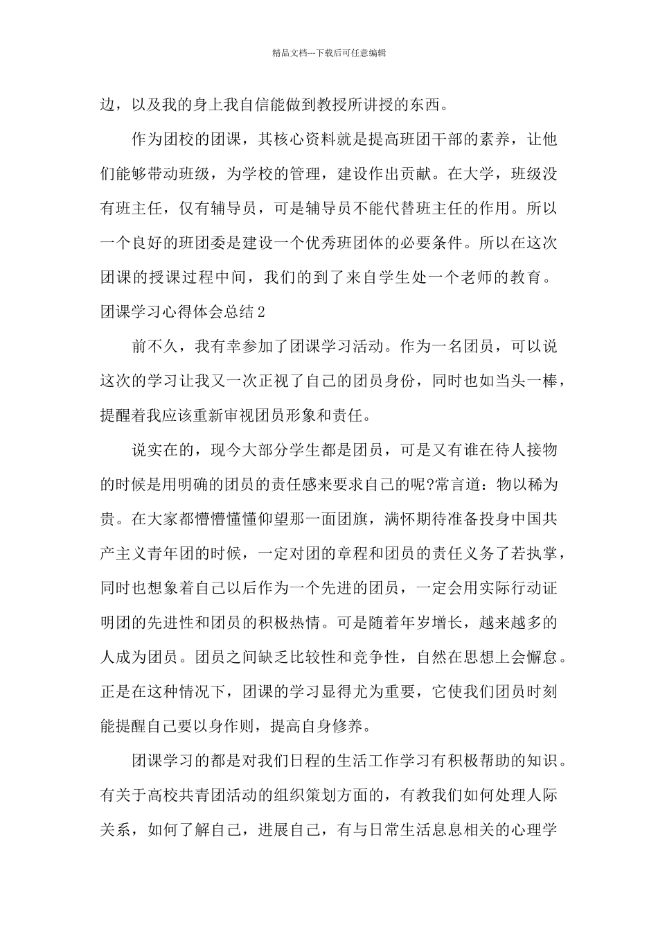 团员参加团课学习心得体会多篇汇总_第2页