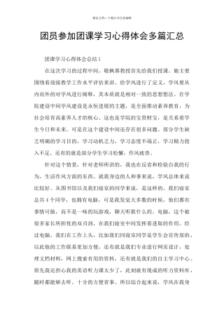 团员参加团课学习心得体会多篇汇总
