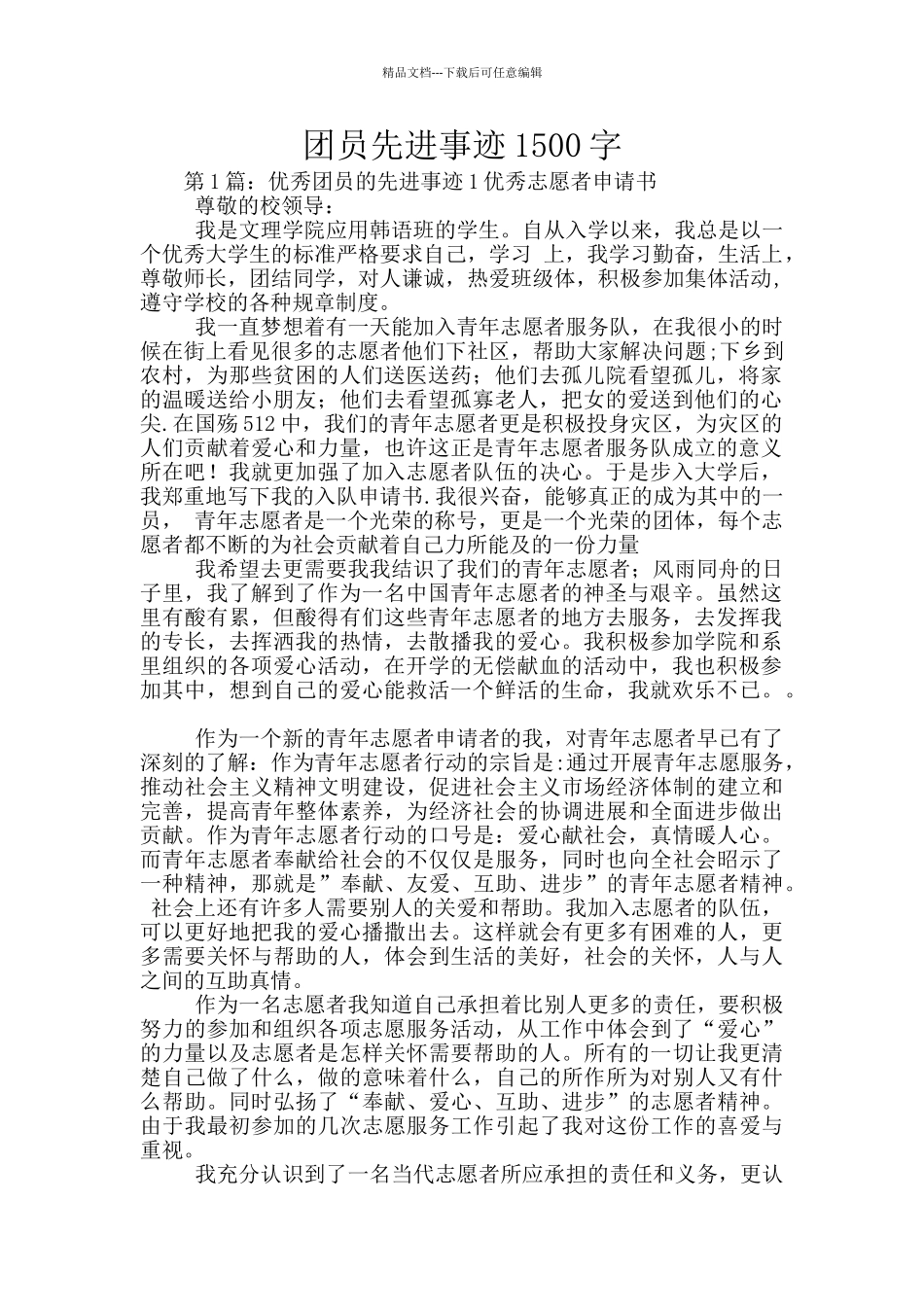 团员先进事迹1500字_第1页