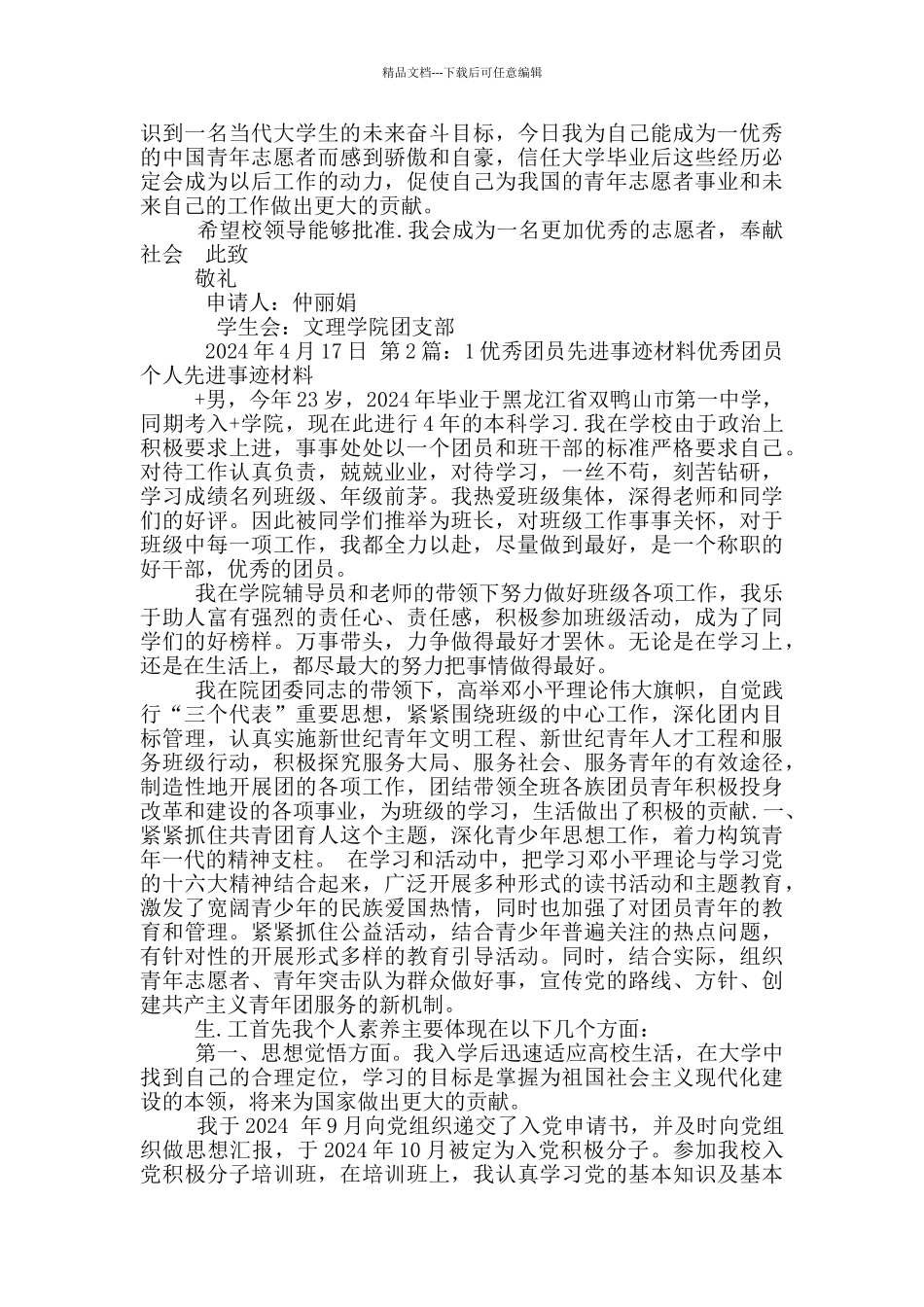 团员先进事迹1500字_第2页