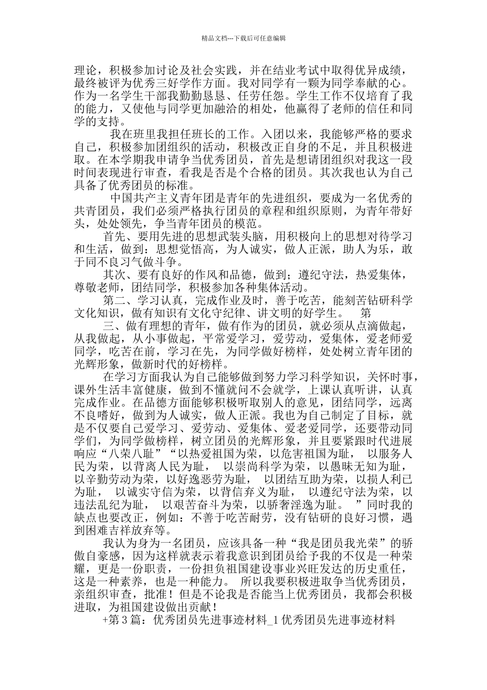 团员先进事迹1500字_第3页