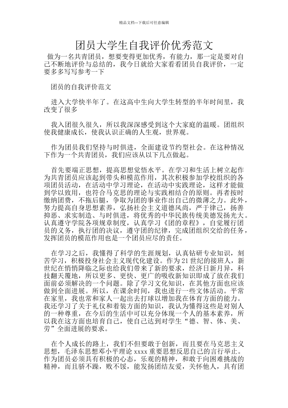 团员大学生自我评价优秀范文_第1页