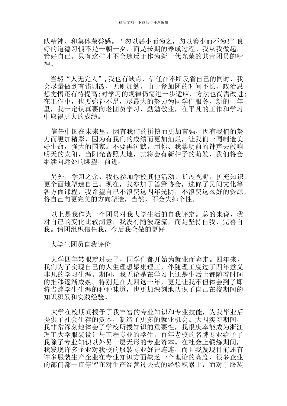 团员大学生自我评价优秀范文_第2页