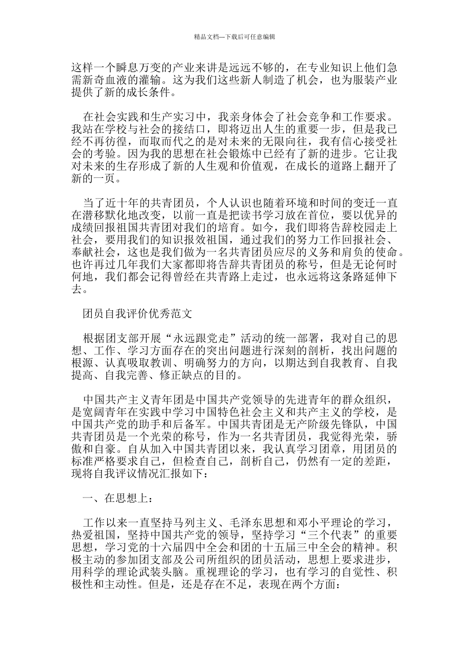 团员大学生自我评价优秀范文_第3页