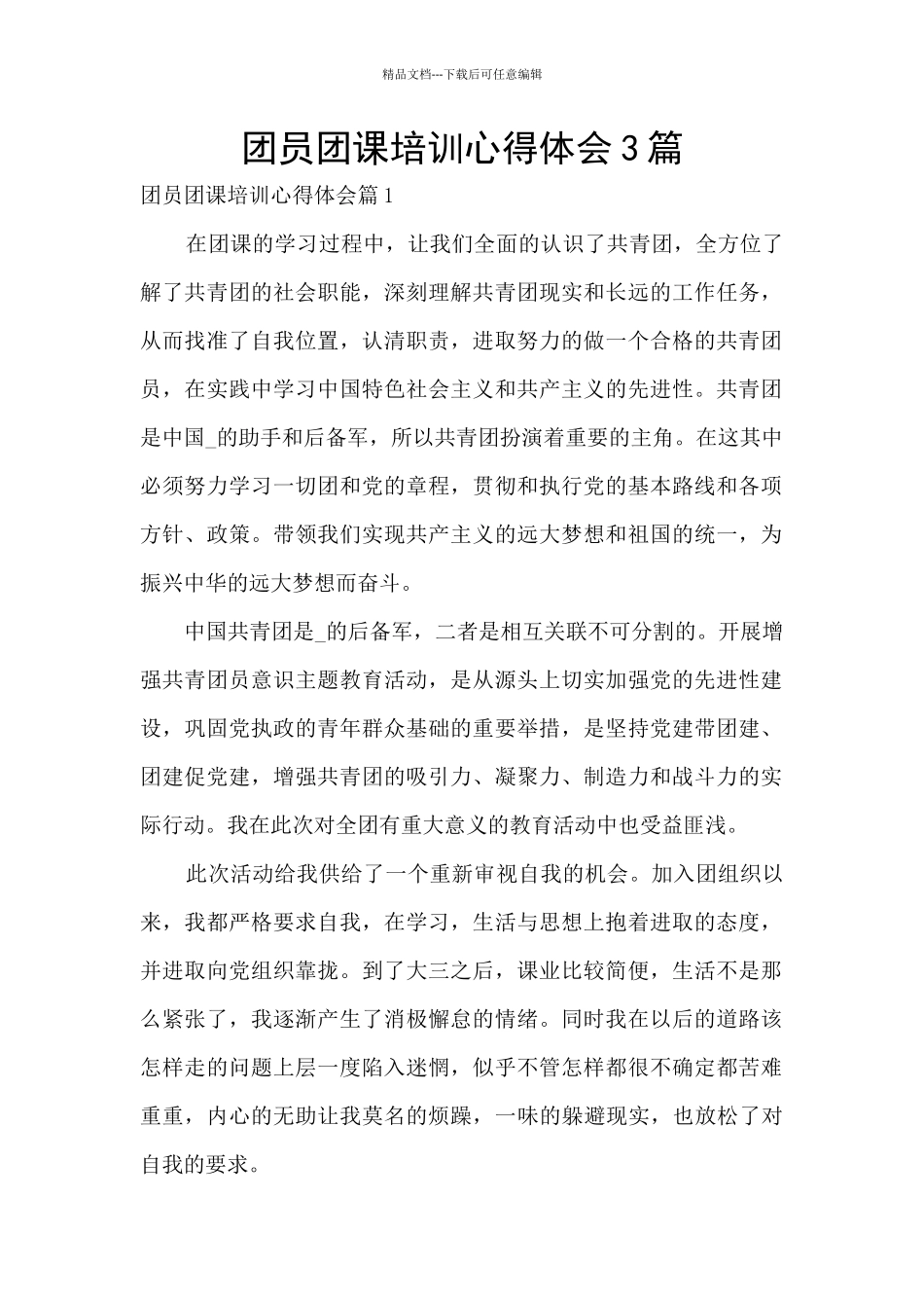 团员团课培训心得体会3篇_第1页