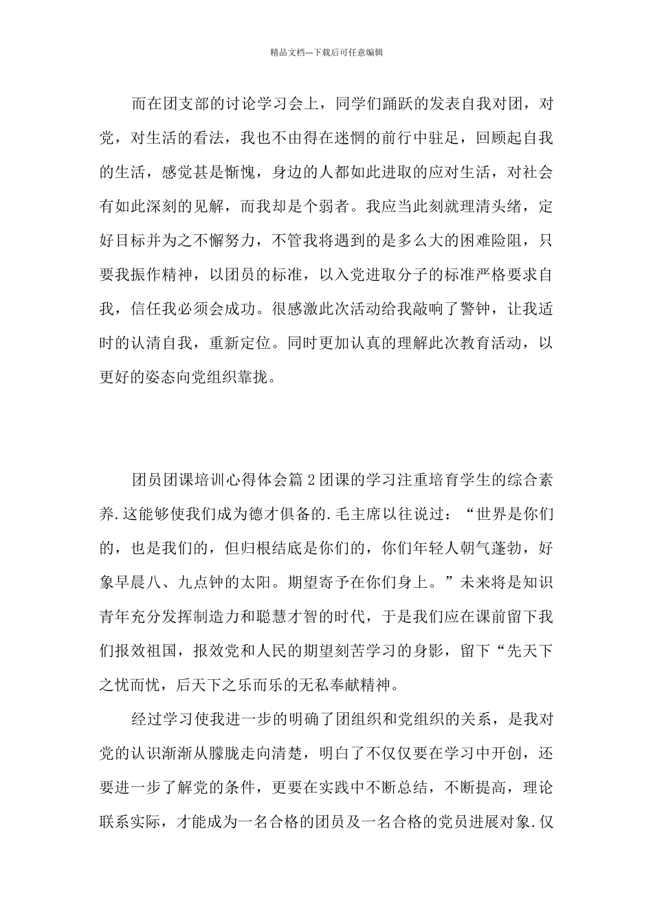 团员团课培训心得体会3篇_第2页