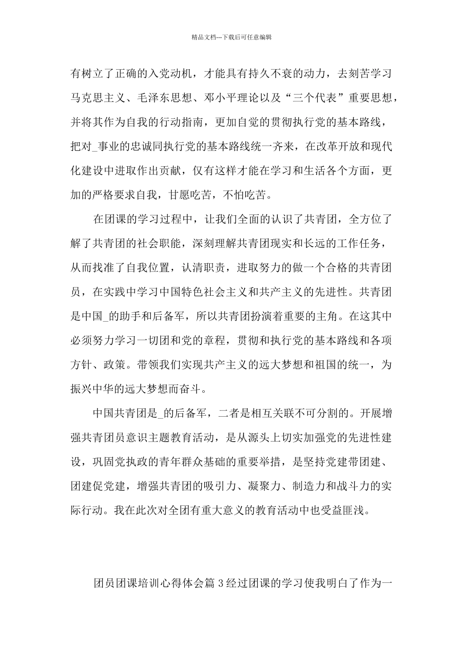 团员团课培训心得体会3篇_第3页