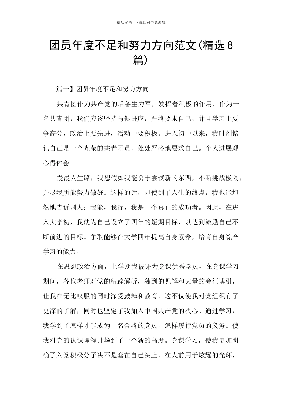 团员年度不足和努力方向范文_第1页