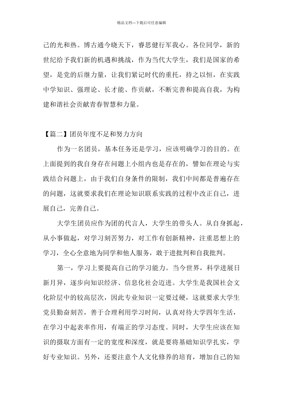 团员年度不足和努力方向范文_第3页