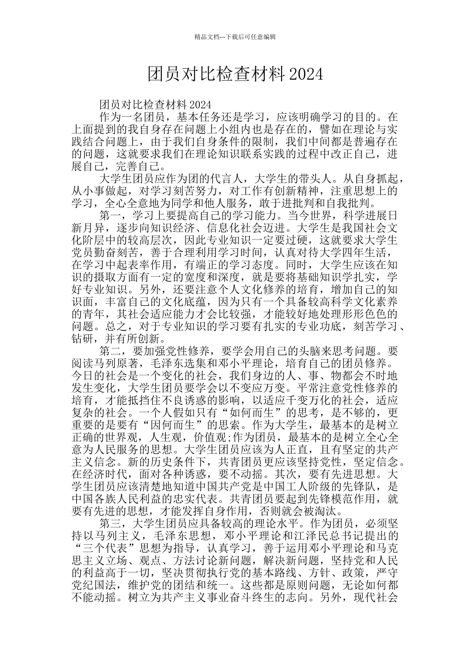 团员对照检查材料2024_第1页