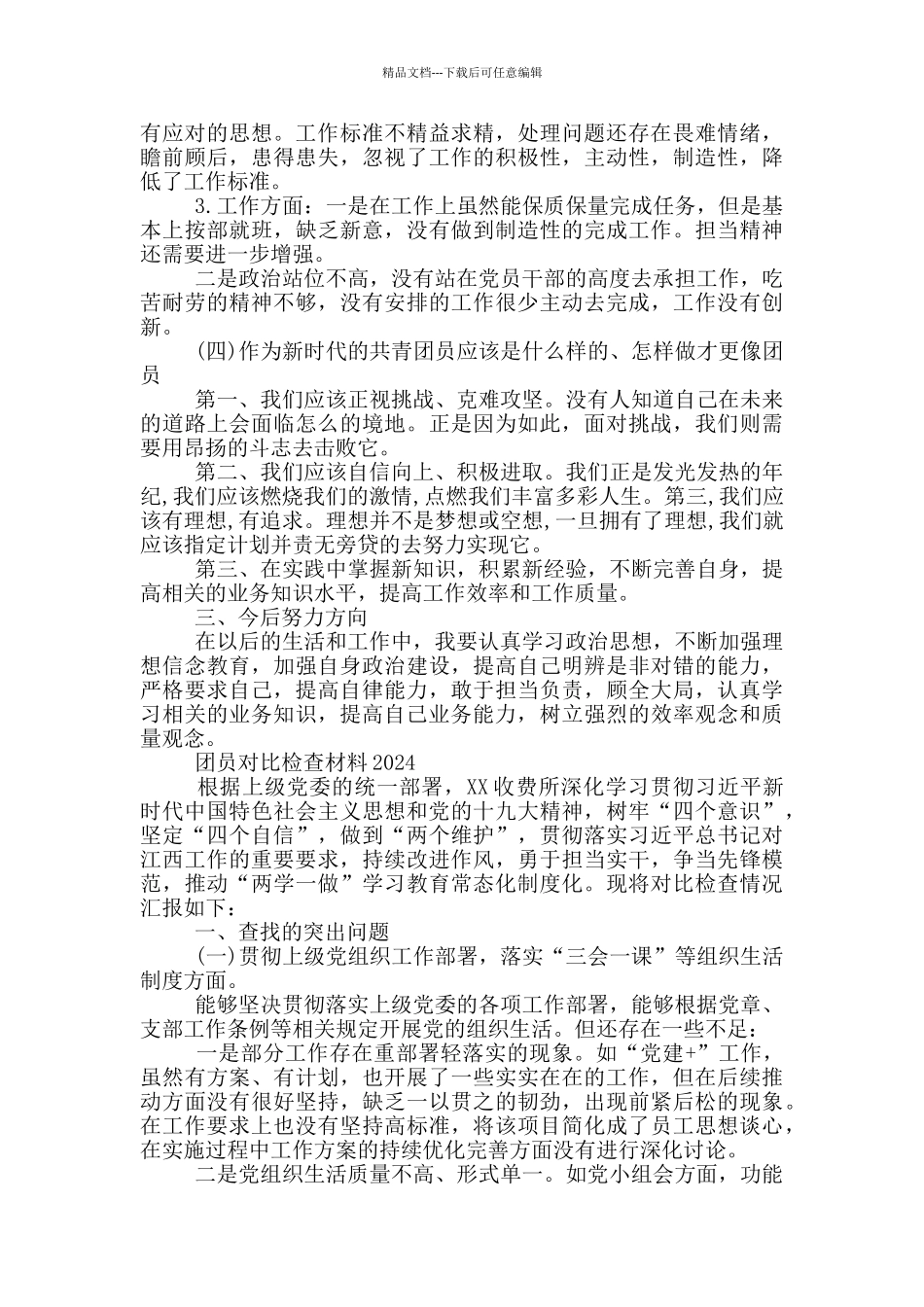 团员对照检查材料2024_第3页