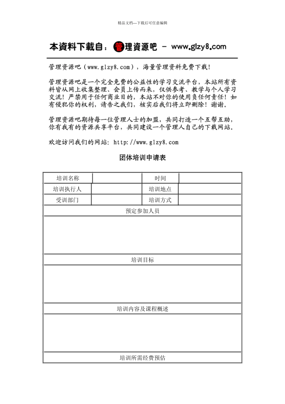 团体培训申请表_第1页