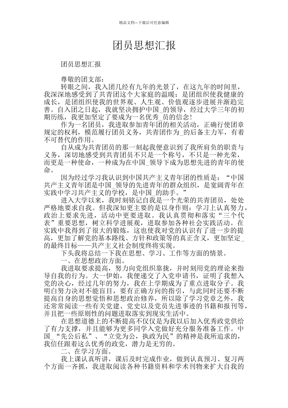 团员思想汇报_第1页